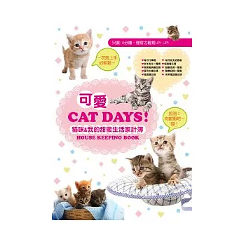 可愛Cat Days 貓咪&我的甜蜜生活家計簿