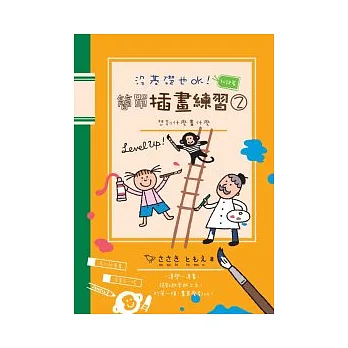 沒基礎也ok!簡單插畫練習2