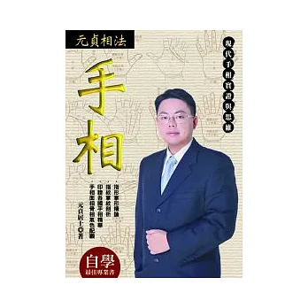 元貞相法:手相
