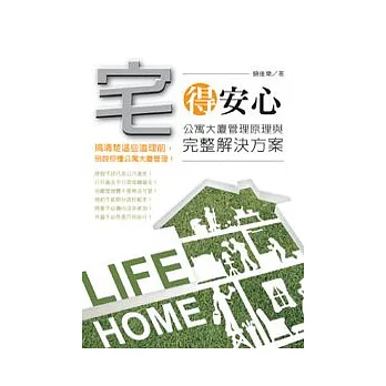 宅得安心:公寓大廈管理原理與完整解決方案