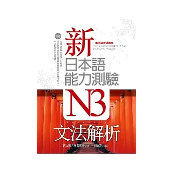 新日本語能力測驗N3文法解析(20K)