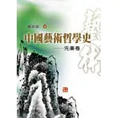 中國藝術哲學史：先秦卷