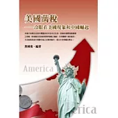美國萬稅：冷眼看美國現象和中國崛起