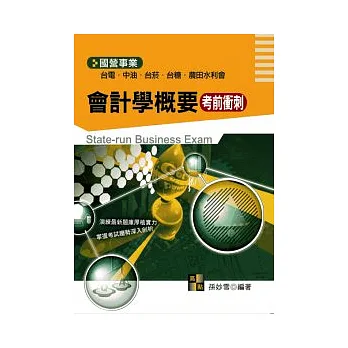國營事業考試:會計學概要考前衝刺
