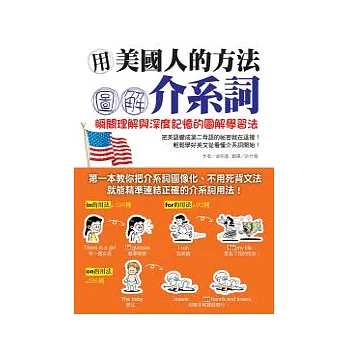 用美國人的方法圖解介系詞:瞬間理解與深度記憶的圖解學習法