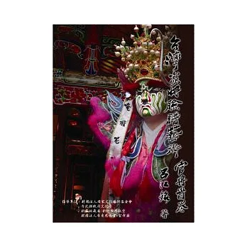 臺灣家將臉譜藝術:官將首卷