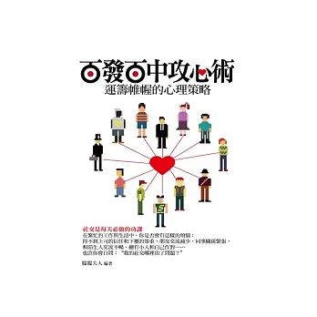百發百中攻心術:運籌帷幄的心理策略