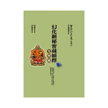 幻化網秘密藏續釋:光明藏