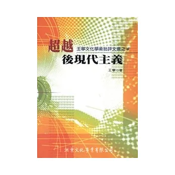 超越後現代主義:王寧文化學術批評文選之4