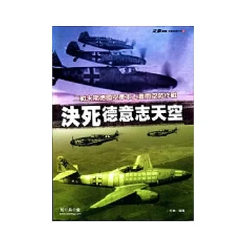 決死德意志天空:二戰末期德國空軍本土晝間空防作戰