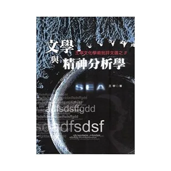 文學與精神分析:王寧文化學術批評文選之3