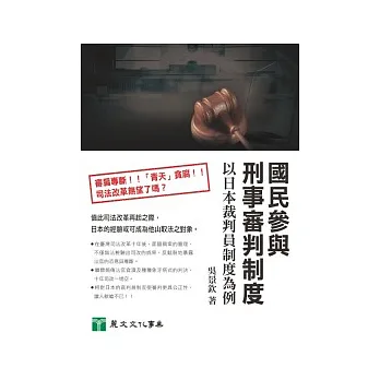 國民參與刑事審判制度:以日本裁判員制度為例