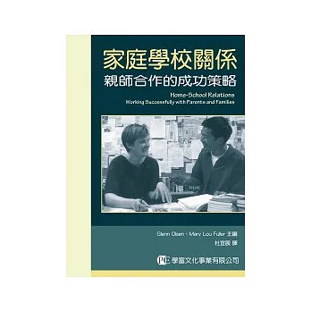 家庭學校關係:親師合作的成功策略