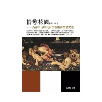 情慾花園:西洋中古時代與文藝復興情慾文選