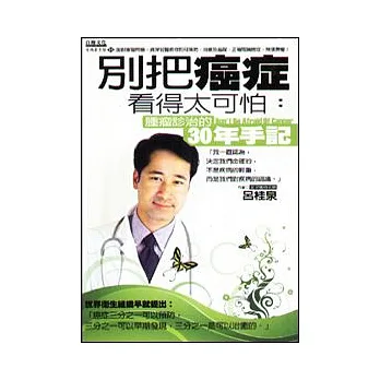 別把癌症看得太可怕:腫瘤診治的30年手記