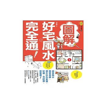 圖解好宅風水完全通