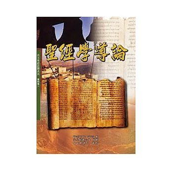 聖經學導論:活水聖經詮釋系列─舊約卷一