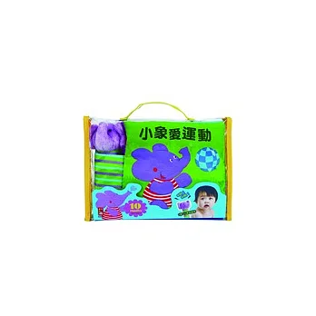小象愛運動(布書)