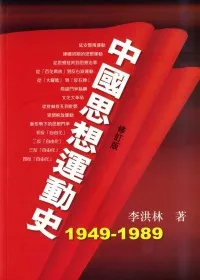 中國思想運動史 (1949-1989年)