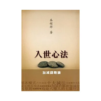 入世心法:加減謀略論