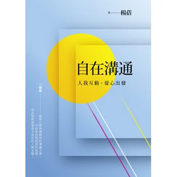 自在溝通:人我互動,從心出發