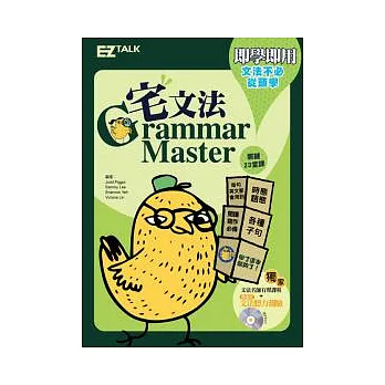宅文法:關鍵文法23堂課(1書1MP3,收錄名師講解MP3有聲課程,複習文法用聽的最有效!)