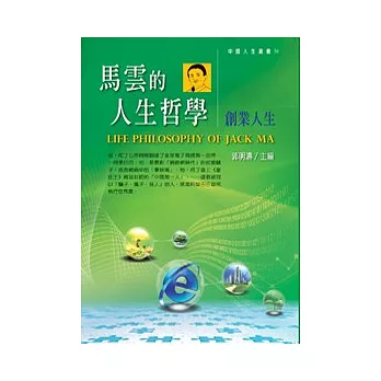 馬雲的人生哲學:創業人生