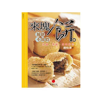 來塊餅(加餅不加價):發麵燙麵異國點心