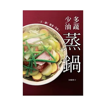 多蔬.少油蒸鍋:一天一鍋!健康.美味!