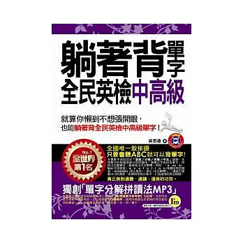 博客來 躺著背單字全民英檢中高級 附贈1mp3 防水書套