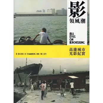 影領風潮:高雄城市光影紀實(附光碟、提袋、卡套)