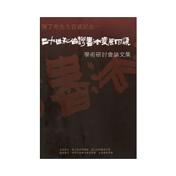 陳丁奇先生百歲紀念:二十世紀台灣書法發展回顧學術研討會論文集