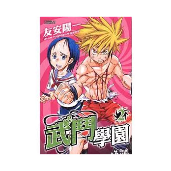 武鬥學園 2完