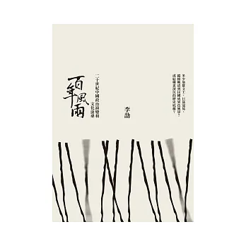 百年風雨:走過二十世紀的中國政治演變和文化滄桑