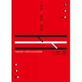 革命、啟蒙、抒情：中國近現代文學與文化研究學思錄
