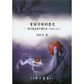 童話背後的歷史：西方童話與中國社會(1900-1937)
