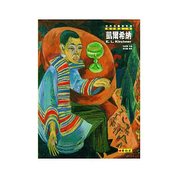 凱爾希納:橋派靈魂人物