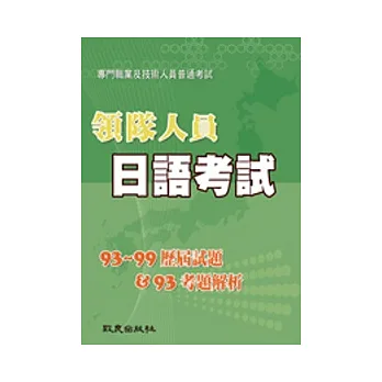 領隊人員日語考試:歷屆試題(93 ~ 99)&考題解析(93)