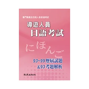 導遊人員日語考試:歷屆試題(93 ~ 99)&考題解析(93)