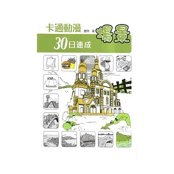卡通動漫30日速成:場景