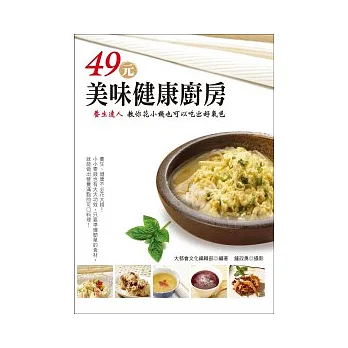 49元美味健康廚房:養生達人教你花小錢也可以吃出好氣色