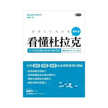 看懂杜拉克:今天就能開始運用的管理術