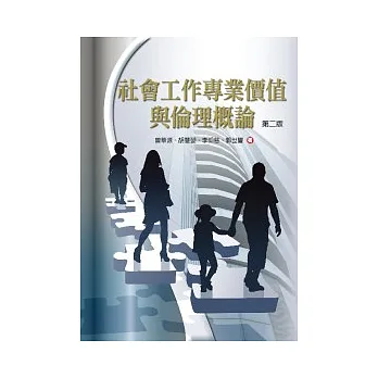 社會工作專業價值與倫理概論(第二版)