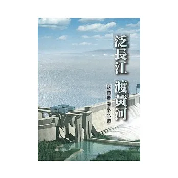 泛長江 渡黃河:我們看南水北調