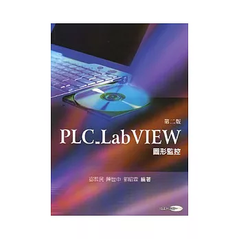 PLC_LabVIEW 圖形監控 (隨書附光碟)(二版)