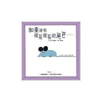 如果我有 很長很長的尾巴……