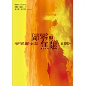 歸零與無限：臺灣特殊藝術金講義