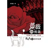 薔薇的剪裁：郭成義小說.散文.詩合集