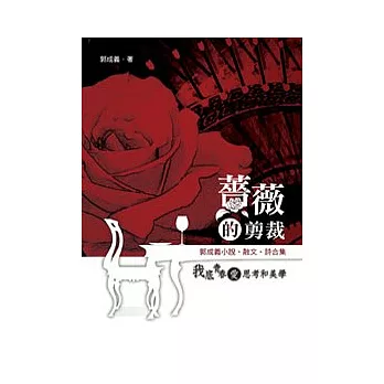 薔薇的剪裁：郭成義小說．散文．詩合集