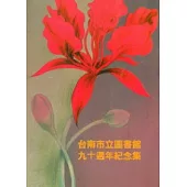 台南市立圖書館九十週年紀念集